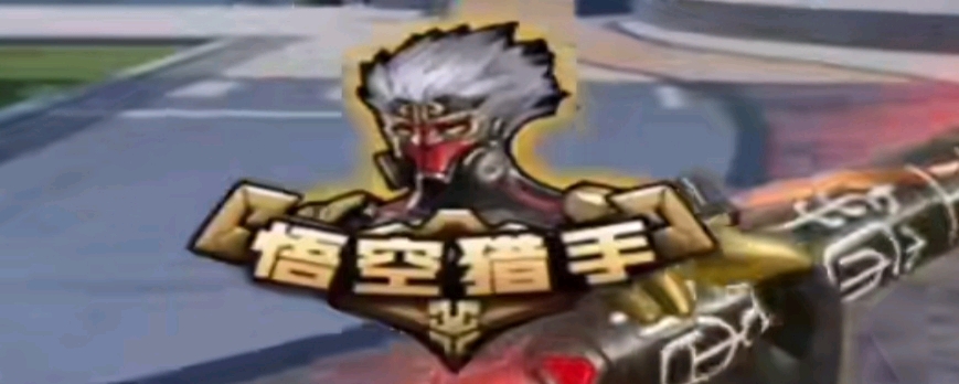重金拿下