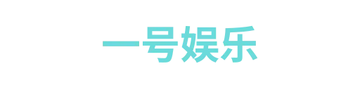 一号娱乐1